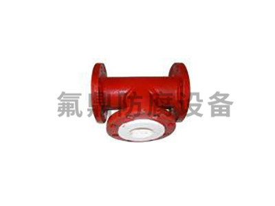 衬四氟聚乙烯三通 衬四氟聚乙烯三通