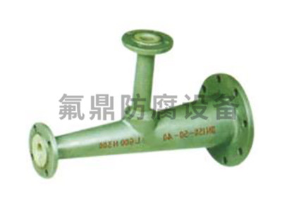 非标衬四氟三通 非标衬四氟三通