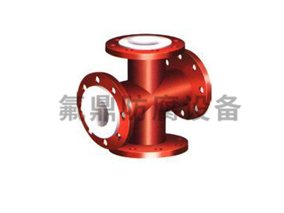 衬PTFE四通 衬PTFE四通